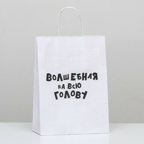 Пакет подарочный M вертикальный, Крафт «Волшебная на всю голову», Белый, 24*32*10,5 см (Д*В*Ш)