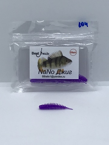 Силиконовая приманка Best Baits Nano Джиг цвет 104-1 (10шт/уп.) продажа от 3 шт.