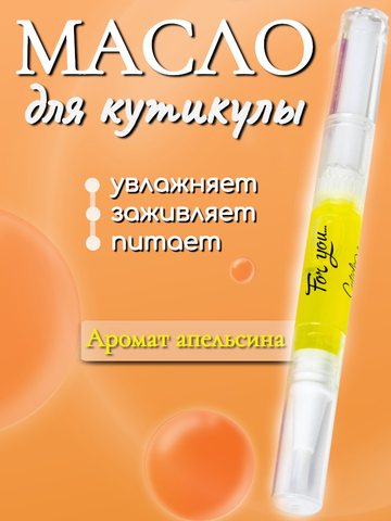 Масло в карандаше FOR YOU апельсин