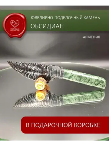 Обсидиановый клинок с рукоятью из змеевика 17 см