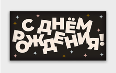 Открытка-конверт, С днем рождения, Звезды, Черный, 8*16 см, 5 шт.