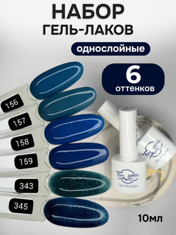 FOR YOU Гель-лак для ногтей синий с блестками набор 6 шт
