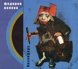 ФЁДОРОВ, ЛЕОНИД / ВОЛКОВ, ВЛАДИМИР: Безондерс (Компакт-диск)