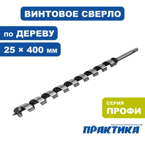 Сверло по дереву винтовое ПРАКТИКА 25 х 400 мм (031-327)
