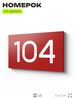 Номер на дверь квартиры 104, табличка на дверь для офиса, кабинета, аудитории, склада, красная 120х70 мм, Айдентика Технолоджи