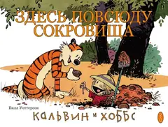 Комикс Кальвин и Хоббс. Здесь повсюду сокровища