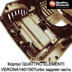 Корпус QUATTRO ELEMENTI VERONA140/150Turbo задняя часть (242-311-005)