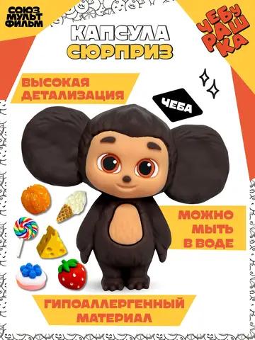 Игрушка Чебурашка 6 см Капсула-сюрприз