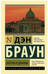 Ангелы и демоны. Дэн Браун