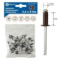 Заклепки вытяжные КОБАЛЬТ алюминиевые, 3,2 х 8 мм, коричневые RAL 8017 (50 шт.) (911-017)