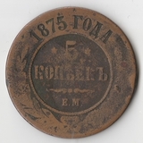 K11766 1875 5 копеек ЕМ K11766 1875 5 копеек ЕМ