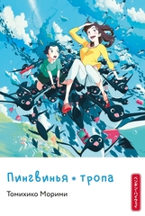 Пингвинья тропа (Ранобэ) (Б/У)