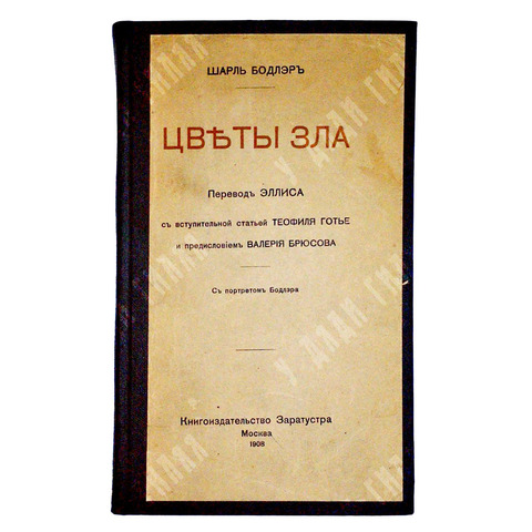 Шарль Бодлер. Цветы зла. Пер. Эллиса; с вступ. ст. Т. Готье; предисл. В. Брюсова. 1908 г.