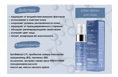 TrueBiotic Крем-экран дневной с прибиотиком Интенсивное увлажнение+питание 50 г. Белита-М — фото 5