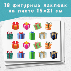 Набор из 18 фигурных наклеек Коробочки с подарком (микс 1)