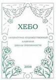 Литературно-художественный альманах «ХЕБО», 2008 г