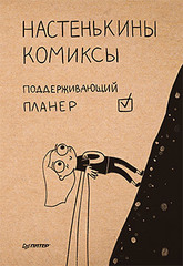 Настенькины комиксы. Поддерживающий планер