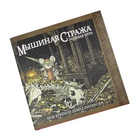 Ролевая настольная игра 