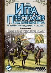 Игра Престолов. Танец с Драконами