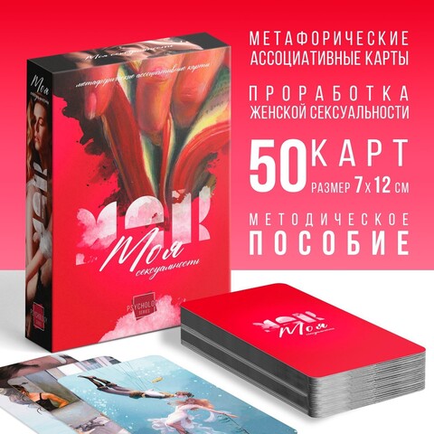 Метафорические ассоциативные карты «Моя сексуальность», 50 карт (7х12 см)