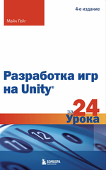 Книга Разработка игр на Unity за 24 урока