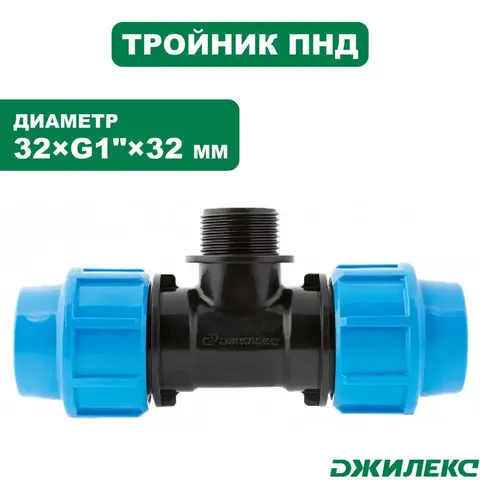 Разветвитель Джилекс тройник комб. 32х1