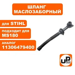 Шланг маслозаборный UNITED PARTS для STIHL MS180 (90-0829)