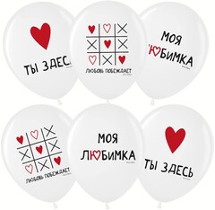 Шар МЛ 12''/30 см, Моя Любимка, Белый (200), пастель, 1 ст., 25 шт.