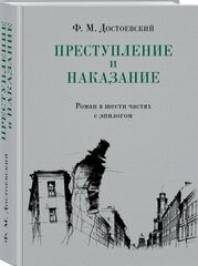Преступление и наказание