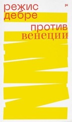 Против Венеции