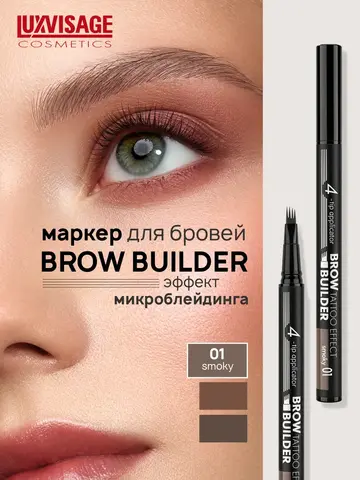 LuxVisage Маркер для бровей c эффектом микроблейдинга BROW BUILDER TATTOO EFFECT 01 Smoky
