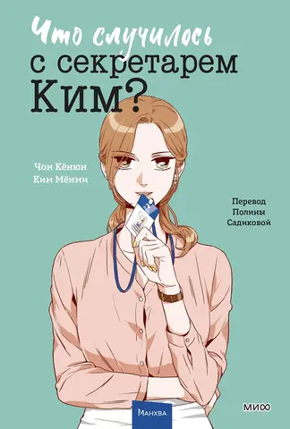 Что случилось с секретарем Ким? Том 3