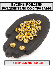 Рондели сваровски 8х2.5мм 50шт