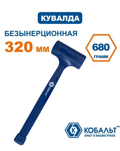 Кувалда КОБАЛЬТ 680 г, безынерционная, обрезиненная (249-518)