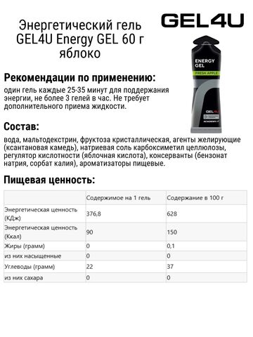 Набор энергетических гелей GEL4U Energy GEL 60 г гранат-яблоко 4 шт