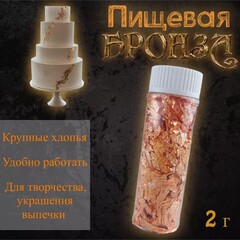 Пищевая бронза хлопья, баночка 2г.