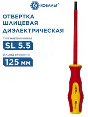 Отвертка диэлектрическая КОБАЛЬТ Ultra Grip SL 5,5 х 125 мм CR-V, двухкомпонентная рукоятк (646-454)