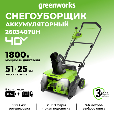 Снегоуборщик аккумуляторный бесщеточный Greenworks GD40STX2, 40V, 51 см, с 1хАКБ 8 Ач и ЗУ (2603407UH)