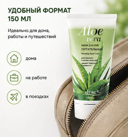 Крем для рук Aloe Vera Питательный' 150 мл Витекс  — фото 4