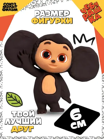 Игрушка Чебурашка 6 см Капсула-сюрприз