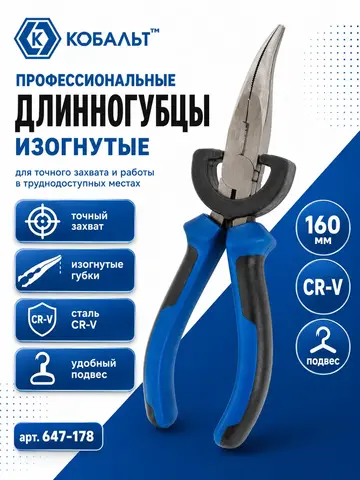 Длинногубцы КОБАЛЬТ изогнутые 160 мм (647-178)