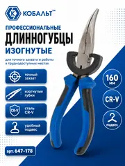Длинногубцы КОБАЛЬТ изогнутые 160 мм (647-178)