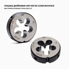 Плашка №5 -44-UNF DINEN22568 115CrV3 2A 60° 20x7мм Bucovice(CzTool) 216005