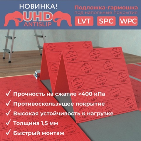 Подложка-гармошка Solid UHD Antislip 1,5 мм под SPC, WPC, LVT