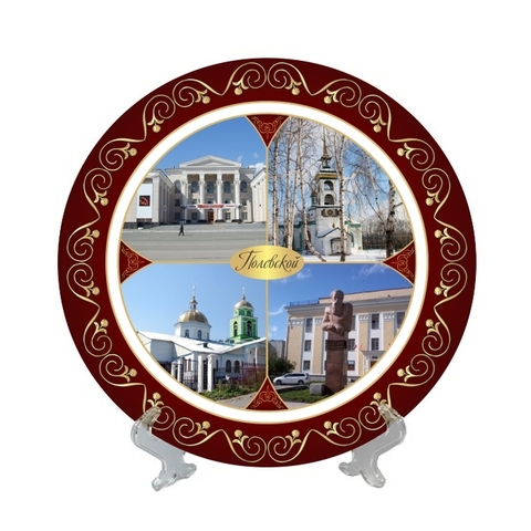 Урал Сувенир - Полевской тарелка керамика 21 см №0004