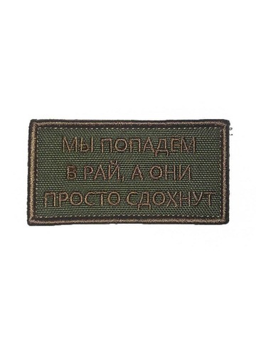 Патч мы в Рай (олива)