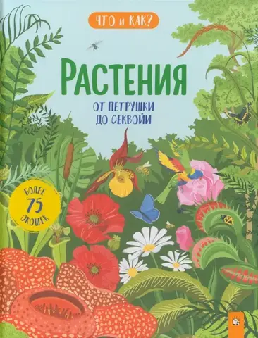 Растения: от петрушки до секвойи