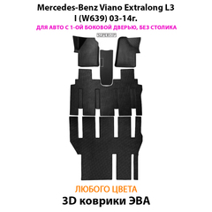 Автомобильные коврики ЭВА с бортами для Mercedes-Benz Viano Extralong L3 I (W639) 03-14г. Для авто с 1-ой боковой дверью, без столика
