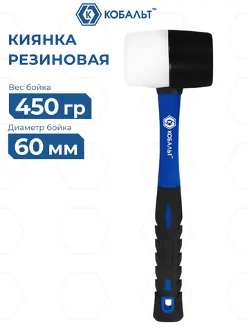 Киянка КОБАЛЬТ 450 гр., черная и белая резина, диаметр бойка 60 мм, фибергласовая рукоятка (924-962)