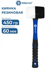 Киянка КОБАЛЬТ 450 гр., черная и белая резина, диаметр бойка 60 мм, фибергласовая рукоятка (924-962)